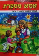 עטיפת הספר אמא מספרת