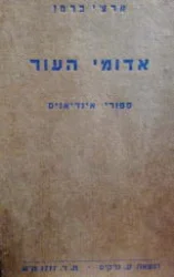 עטיפת הספר אדומי העור