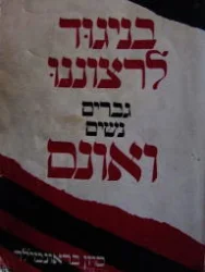 עטיפת הספר בניגוד לרצוננו גברים נשים ואונס