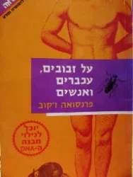 עטיפת הספר על זבובים עכברים ואנשים