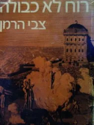 עטיפת הספר רוח לא כבולה