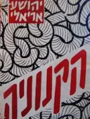 עטיפת הספר הקנוניה