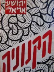 עטיפת הספר הקנוניה