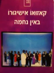 עטיפת הספר באין נחמה