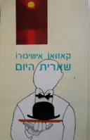 עטיפת הספר שארית היום