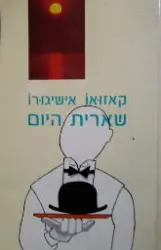 עטיפת הספר שארית היום