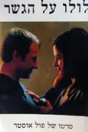 עטיפת הספר לולו על הגשר