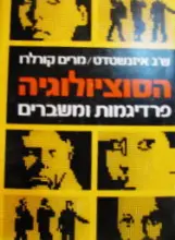 עטיפת הספר הסוציולוגיה פרדיגמות ומשברים