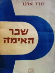עטיפת הספר שכר האימה
