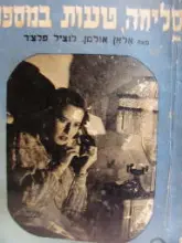 עטיפת הספר סליחה טעות במספר