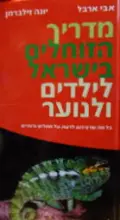 עטיפת הספר מדריך הזוחלים בישראל לילדים ולנוער