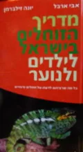 עטיפת הספר מדריך הזוחלים בישראל לילדים ולנוער
