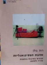 עטיפת הספר אהבת הפסיכואנליזה