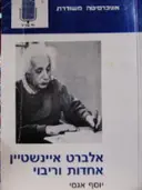 עטיפת הספר אלברט איינשטיין אחדות וריבוי