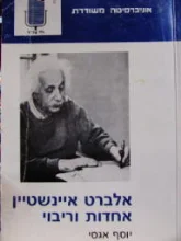 עטיפת הספר אלברט איינשטיין אחדות וריבוי