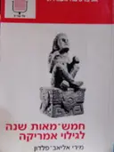 עטיפת הספר חמש מאות שנה לגילוי אמריקה