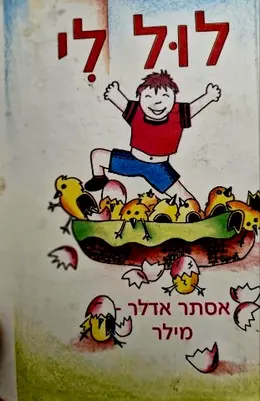 עטיפת הספר לול לי