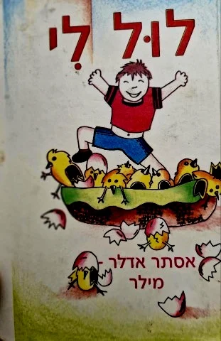 עטיפת הספר לול לי