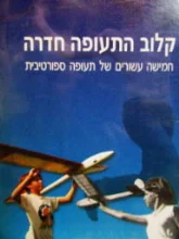 עטיפת הספר קלוב התעופה חדרה