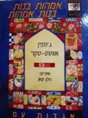 עטיפת הספר אמהות בנות בנות אמהות