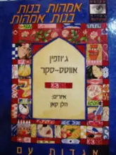 עטיפת הספר אמהות בנות בנות אמהות