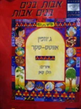 עטיפת הספר אבות בנים בנים אבות
