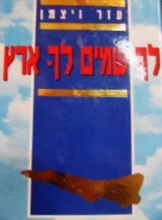 עטיפת הספר לך שמים לך ארץ