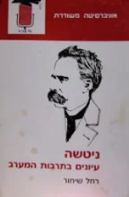עטיפת הספר ניטשה עיונים בתרבות המערב