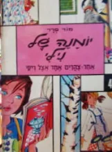 עטיפת הספר יומנה של נילי 4 אחד צהרים אצל ריקי