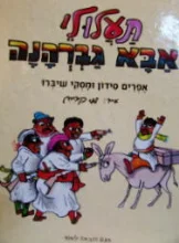 עטיפת הספר תעלולי אבא גברהנה