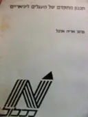 עטיפת הספר תכנון מתקדם של מעגלים לינאריים