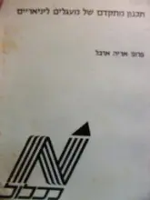עטיפת הספר תכנון מתקדם של מעגלים לינאריים