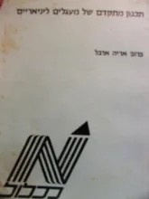 עטיפת הספר תכנון מתקדם של מעגלים לינאריים