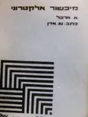 עטיפת הספר מיכשור אלקטרוני לפי הרצאותיו של אריה ארבל
