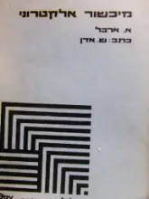 עטיפת הספר מיכשור אלקטרוני לפי הרצאותיו של אריה ארבל