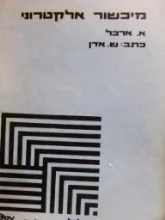 עטיפת הספר מיכשור אלקטרוני לפי הרצאותיו של אריה ארבל