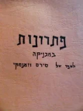 עטיפת הספר פתרונות במכניקה לספר של סירס וזימנסקי