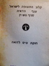 עטיפת הספר חוקת טיס לדואה