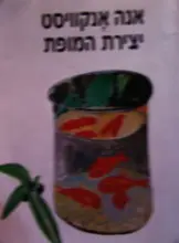 עטיפת הספר יצירת המופת