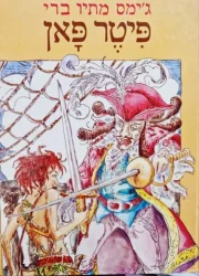 עטיפת הספר פיטר פאן-אלבום