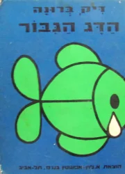 עטיפת הספר הדג הגבור