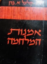 עטיפת הספר אמנות המלחמה