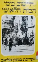 עטיפת הספר היישוב בימי הבית הלאומי 1917 1948