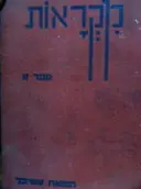 עטיפת הספר מקראות ספר א אלף בית מירי ורמי / אורה ודני