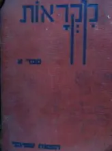 עטיפת הספר מקראות ספר א אלף בית מירי ורמי / אורה ודני