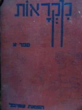 עטיפת הספר מקראות ספר א אלף בית מירי ורמי / אורה ודני