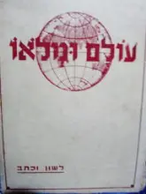 עטיפת הספר עולם ומלאו ספורי מדע לשון וכתב