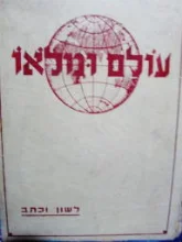 עטיפת הספר עולם ומלאו ספורי מדע לשון וכתב
