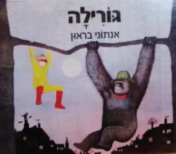 עטיפת הספר גורילה