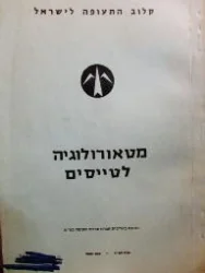 עטיפת הספר מטאורולוגיה לטייסים